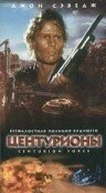 Обложка (Постер) Центурионы / Centurion Force (1998) HDRip Обложка (Постер) Центурионы / Centurion Force (1998) HDRip