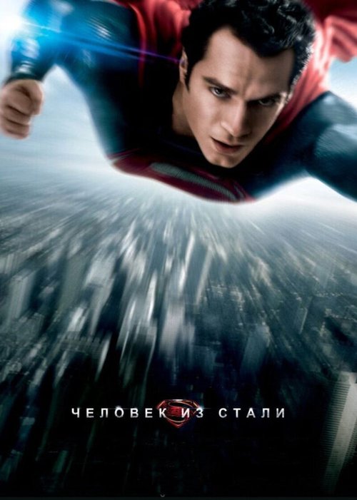 Обложка Человек из стали / Man of Steel (2013) 