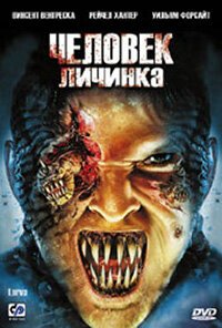 Обложка Человек-личинка / Larva (2005) 
