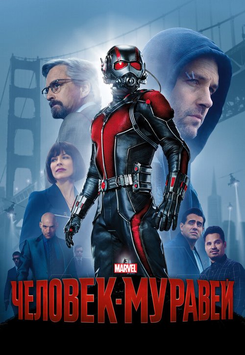 Обложка Человек-муравей / Ant-Man (2015) 