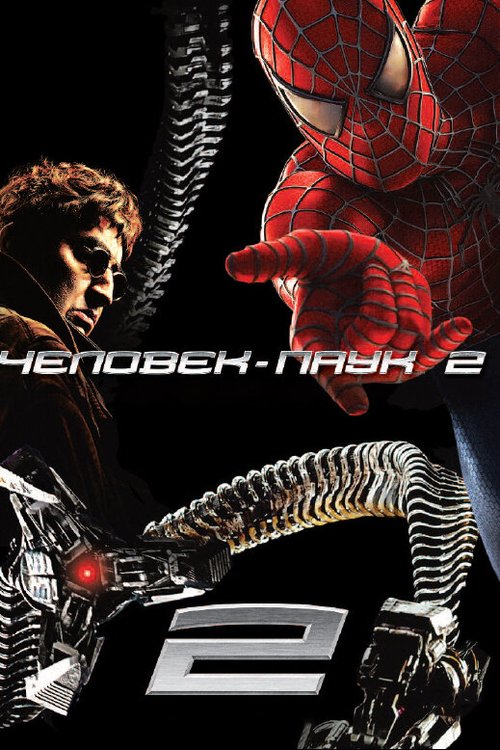 Обложка Человек-паук 2 / Spider-Man 2 (2004) 