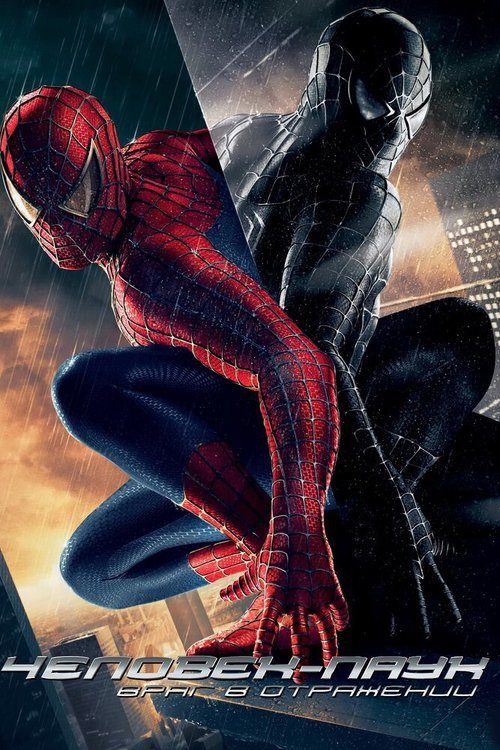 Обложка Человек-паук 3: Враг в отражении / Spider-Man 3 (2007) 