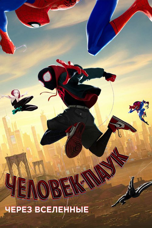 Обложка (Постер) Человек-паук: Через вселенные / Spider-Man: Into the Spider-Verse (2018) HDRip Обложка (Постер) Человек-паук: Через вселенные / Spider-Man: Into the Spider-Verse (2018) HDRip