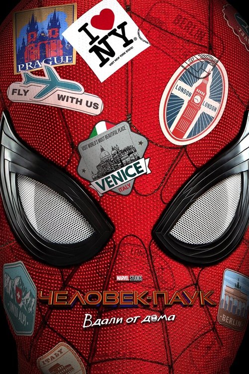 Обложка Человек-паук: Вдали от дома / Spider-Man: Far from Home (2019) 