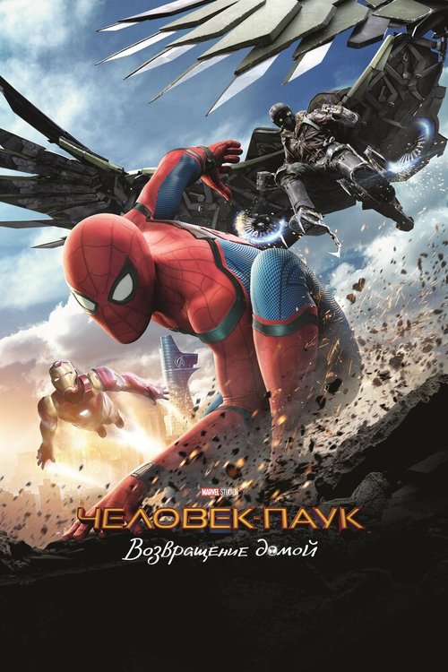 Обложка (Постер) Человек-паук: Возвращение домой / Spider-Man: Homecoming (2017) HDRip