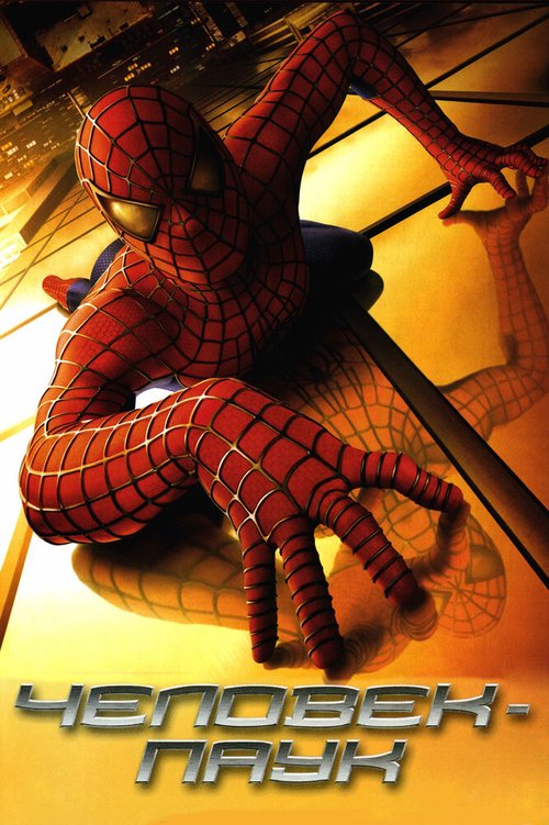 Обложка Человек-паук / Spider-Man (2002) 