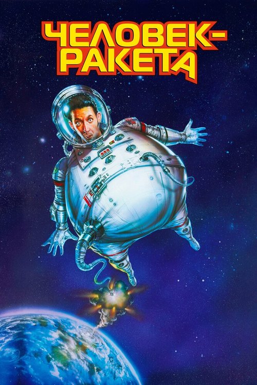 Обложка (Постер) Человек-ракета / RocketMan (1997) HDRip Обложка (Постер) Человек-ракета / RocketMan (1997) HDRip