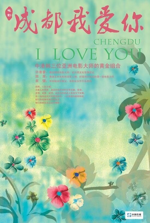 Обложка (Постер) Чэнду, я люблю тебя / Chengdu, wo ai ni (2009) HDRip Обложка (Постер) Чэнду, я люблю тебя / Chengdu, wo ai ni (2009) HDRip