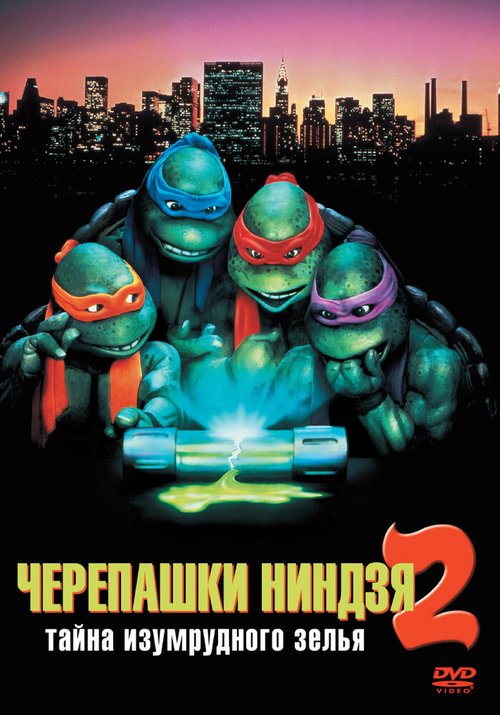 Обложка Черепашки-ниндзя 2: Тайна изумрудного зелья / Teenage Mutant Ninja Turtles II: The Secret of the Ooze (1991) 