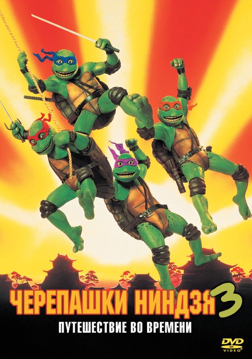Обложка (Постер) Черепашки-ниндзя 3 / Teenage Mutant Ninja Turtles III (1992) HDRip Обложка (Постер) Черепашки-ниндзя 3 / Teenage Mutant Ninja Turtles III (1992) HDRip