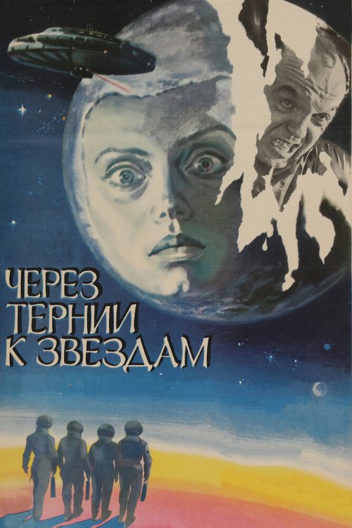 Обложка Через тернии к звездам (1980) 