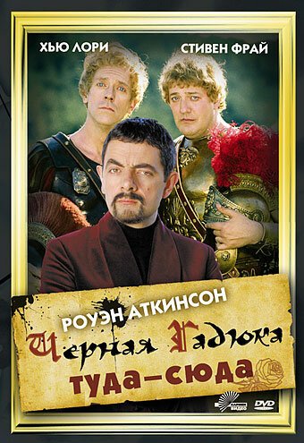 Обложка (Постер) Черная Гадюка: Туда-сюда / Blackadder: Back & Forth (1999) HDRip Обложка (Постер) Черная Гадюка: Туда-сюда / Blackadder: Back & Forth (1999) HDRip