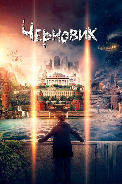 Обложка (Постер) Черновик (2018) HDRip Обложка (Постер) Черновик (2018) HDRip