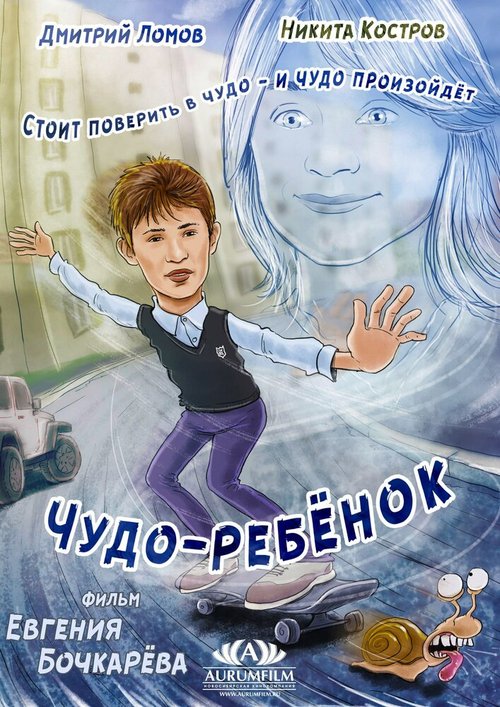 Обложка (Постер) Чудо-ребёнок (2016) CAMRip Обложка (Постер) Чудо-ребёнок (2016) CAMRip