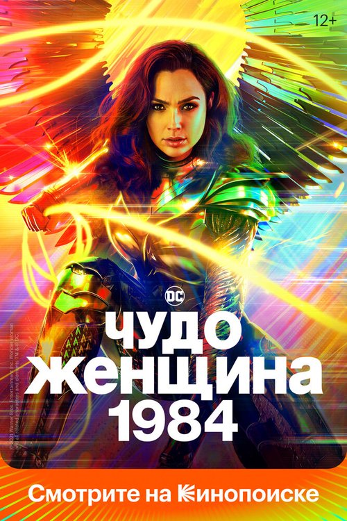Обложка Чудо-женщина: 1984 / Wonder Woman 1984 (2020) 
