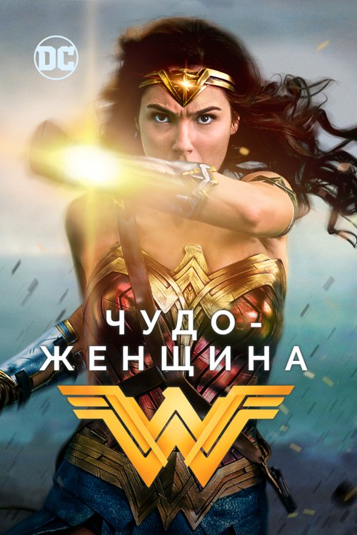 Обложка Чудо-женщина / Wonder Woman (2017) 