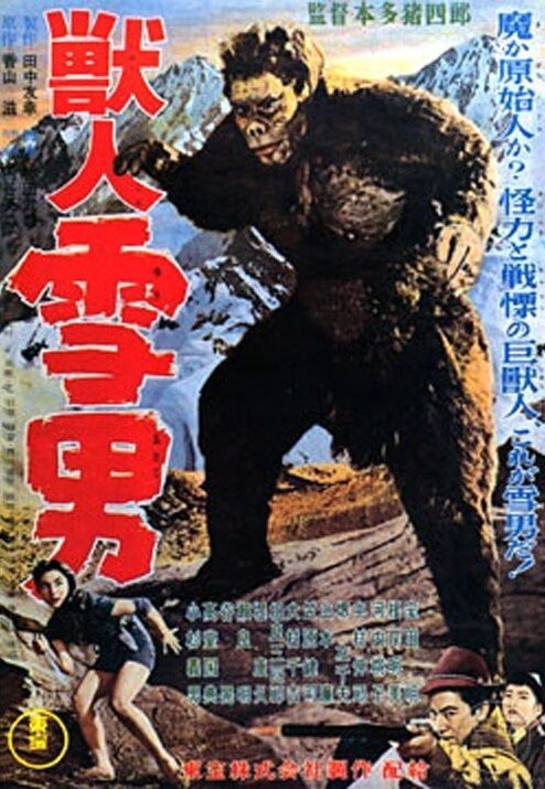 Обложка Чудовищный снежный человек / Jû jin yuki otoko (1955) 