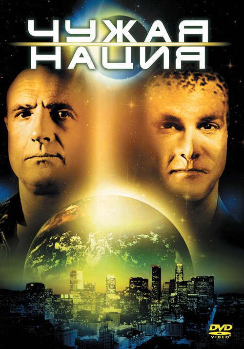 Обложка (Постер) Чужая нация / Alien Nation (1988) SATRip Обложка (Постер) Чужая нация / Alien Nation (1988) SATRip