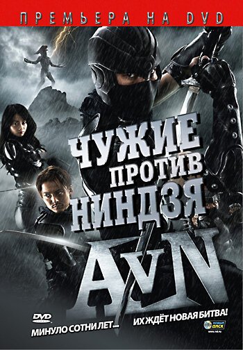 Обложка (Постер) Чужие против ниндзя / Alien vs. Ninja (2010) HDRip Обложка (Постер) Чужие против ниндзя / Alien vs. Ninja (2010) HDRip