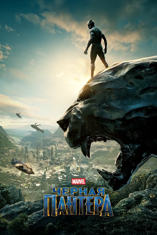 Обложка (Постер) Чёрная Пантера / Black Panther (2018) HDRip Обложка (Постер) Чёрная Пантера / Black Panther (2018) HDRip