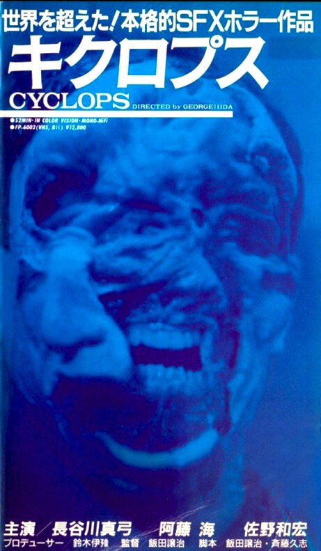Обложка (Постер) Циклопы / Kikuropusu (1987) SATRip Обложка (Постер) Циклопы / Kikuropusu (1987) SATRip