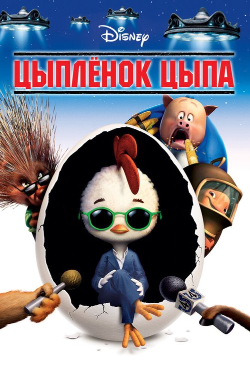 Обложка (Постер) Цыплёнок Цыпа / Chicken Little (2005) HDRip Обложка (Постер) Цыплёнок Цыпа / Chicken Little (2005) HDRip
