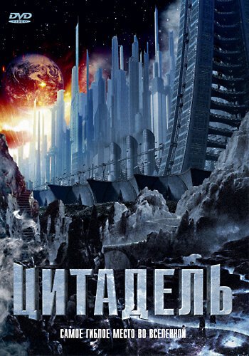 Обложка (Постер) Цитадель / Moonbase (1997) HDRip
