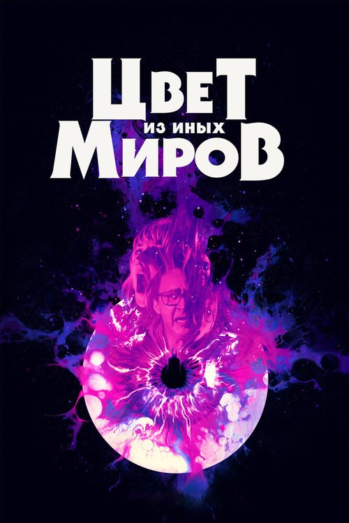 Обложка Цвет из иных миров / Color Out of Space (2019) 