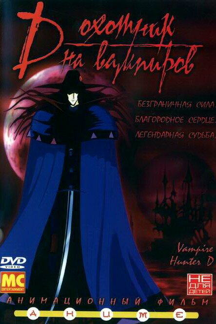 Обложка (Постер) D: Охотник на вампиров / Kyuketsuki hanta D (1985) SATRip Обложка (Постер) D: Охотник на вампиров / Kyuketsuki hanta D (1985) SATRip