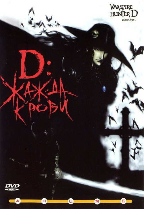 Обложка (Постер) D: Жажда крови / Vampire Hunter D: Bloodlust (2000) HDRip Обложка (Постер) D: Жажда крови / Vampire Hunter D: Bloodlust (2000) HDRip