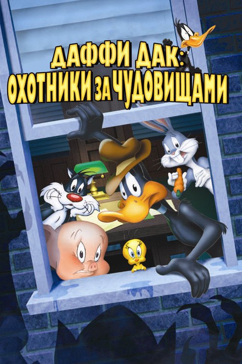 Обложка (Постер) Даффи Дак: Охотники за чудовищами / Daffy Duck's Quackbusters (1988) SATRip Обложка (Постер) Даффи Дак: Охотники за чудовищами / Daffy Duck's Quackbusters (1988) SATRip