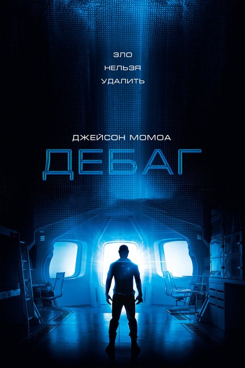 Обложка (Постер) Дебаг / Debug (2014) HDRip