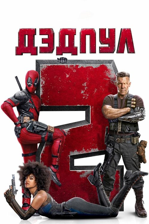 Обложка (Постер) Дэдпул 2 / Deadpool 2 (2018) HDRip Обложка (Постер) Дэдпул 2 / Deadpool 2 (2018) HDRip