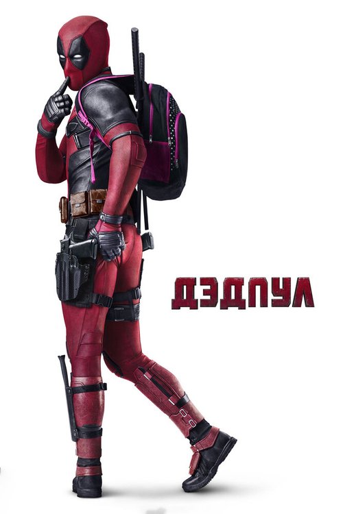 Обложка Дэдпул / Deadpool (2016) 