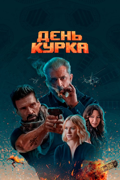 Обложка (Постер) День курка / Boss Level (2019) HDRip
