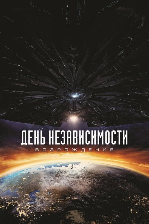 Обложка (Постер) День независимости: Возрождение / Independence Day: Resurgence (2016) CAMRip Обложка (Постер) День независимости: Возрождение / Independence Day: Resurgence (2016) CAMRip