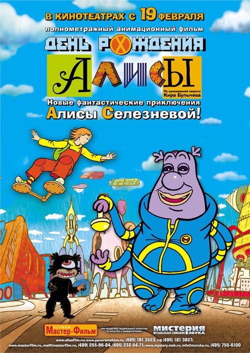 Обложка День рождения Алисы (2009) 