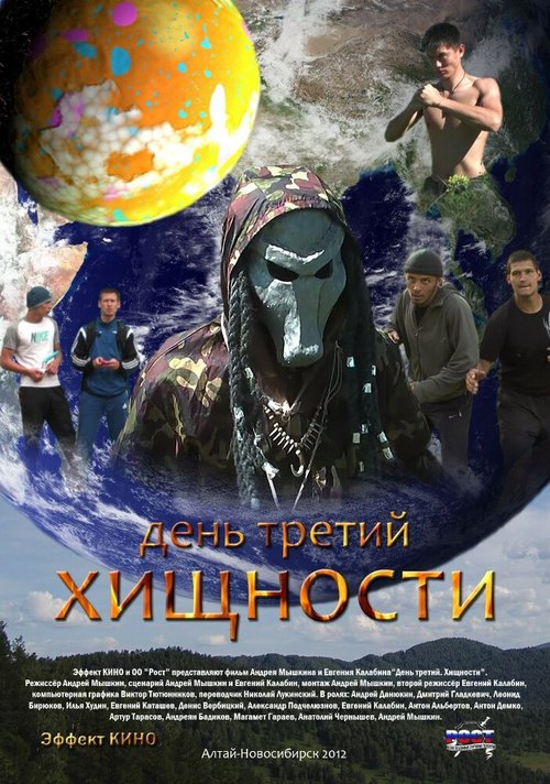 Обложка (Постер) День третий. Хищности (2012) Обложка (Постер) День третий. Хищности (2012)