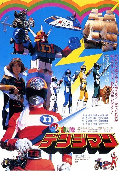 Обложка (Постер) Denshi Sentai Denjiman: The Movie (1980) Обложка (Постер) Denshi Sentai Denjiman: The Movie (1980)