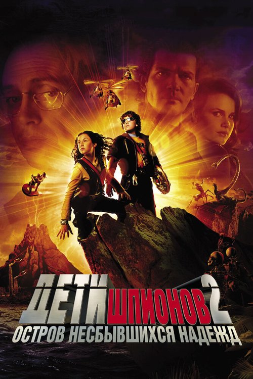 Обложка (Постер) Дети шпионов 2: Остров несбывшихся надежд / Spy Kids 2: Island of Lost Dreams (2002) HDRip Обложка (Постер) Дети шпионов 2: Остров несбывшихся надежд / Spy Kids 2: Island of Lost Dreams (2002) HDRip