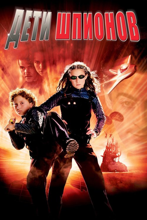 Обложка Дети шпионов / Spy Kids (2001) 