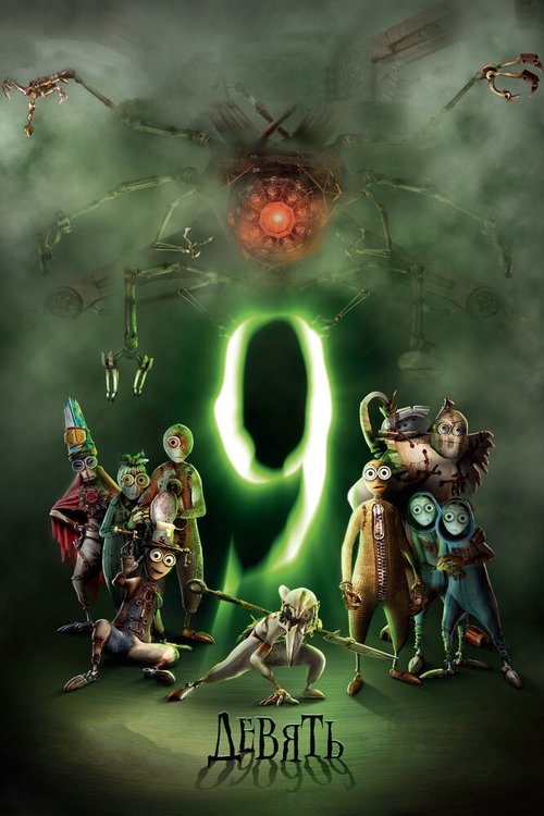 Обложка Девять / 9 (2009) 