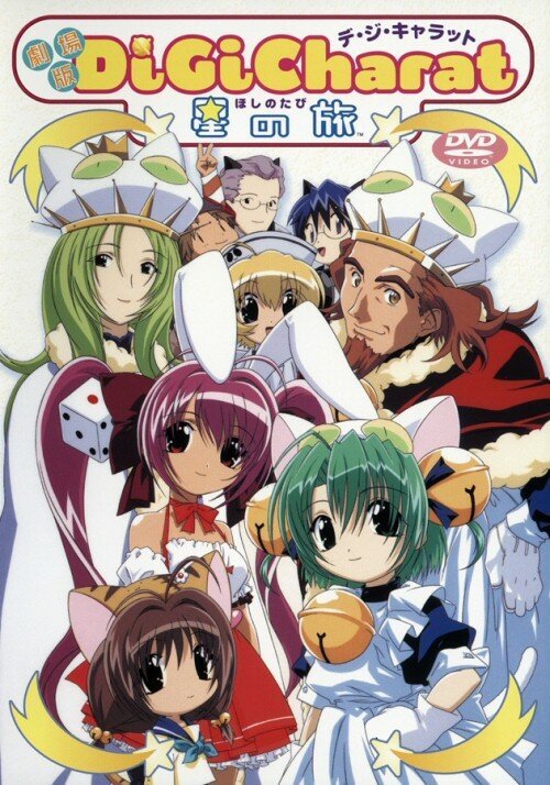 Обложка (Постер) Ди Ги Карат: Путешествие звезды / Di Gi Charat: Hoshi no Tabi (2001) HDRip Обложка (Постер) Ди Ги Карат: Путешествие звезды / Di Gi Charat: Hoshi no Tabi (2001) HDRip