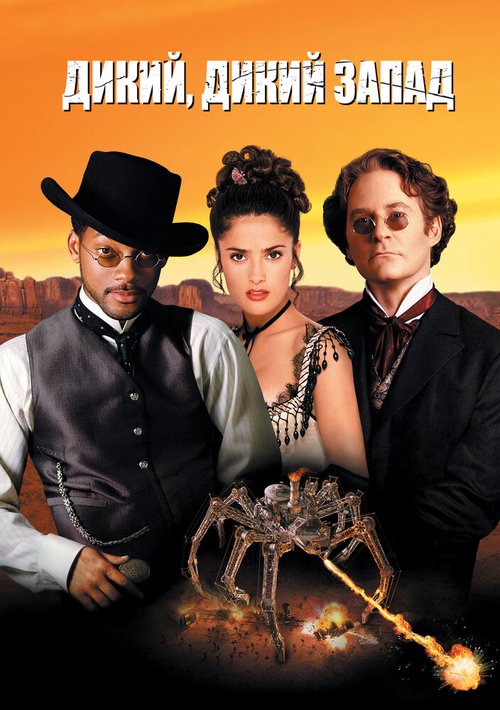 Обложка Дикий, дикий Запад / Wild Wild West (1999) 