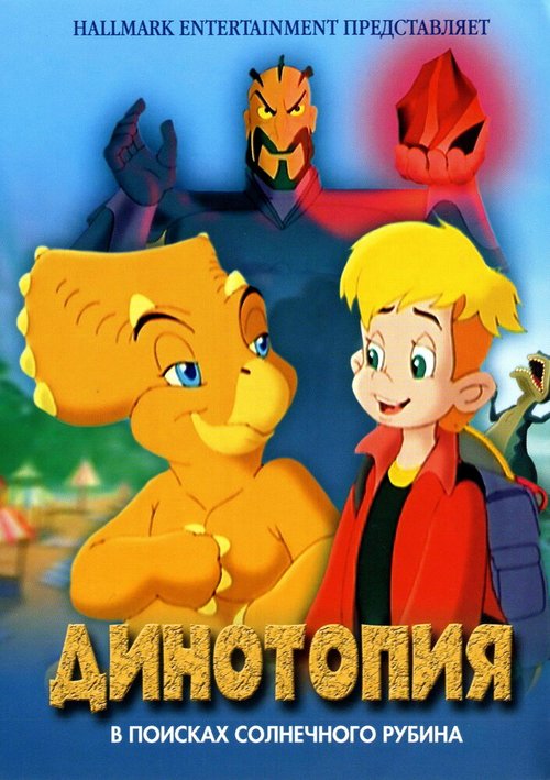 Обложка (Постер) Динотопия: В поисках солнечного рубина / Dinotopia: Quest for the Ruby Sunstone (2005) HDRip Обложка (Постер) Динотопия: В поисках солнечного рубина / Dinotopia: Quest for the Ruby Sunstone (2005) HDRip