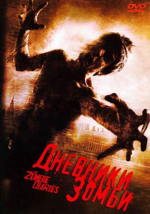 Обложка (Постер) Дневники зомби / The Zombie Diaries (2006) HDRip