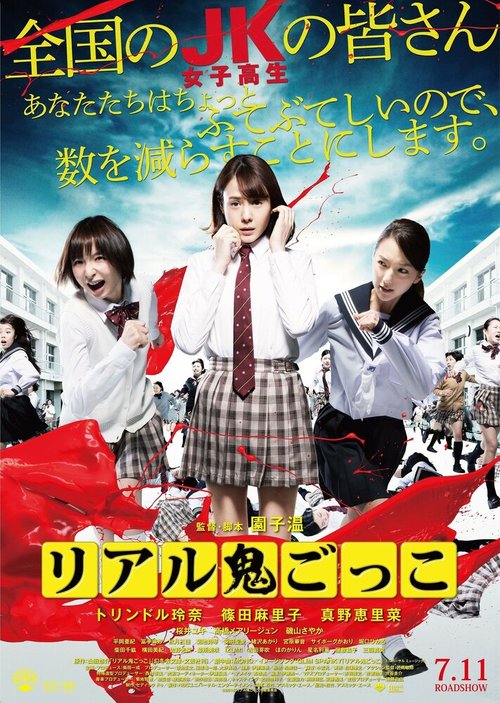 Обложка (Постер) Догонялки со смертью / Riaru onigokko (2015) HDRip Обложка (Постер) Догонялки со смертью / Riaru onigokko (2015) HDRip