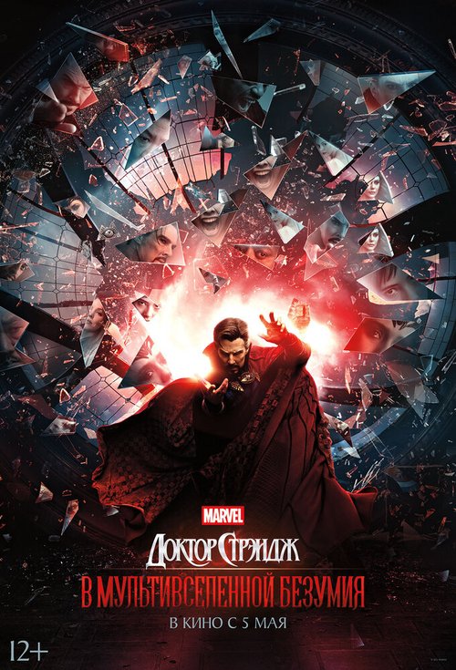 Обложка Доктор Стрэндж: В мультивселенной безумия / Doctor Strange in the Multiverse of Madness (2022) 