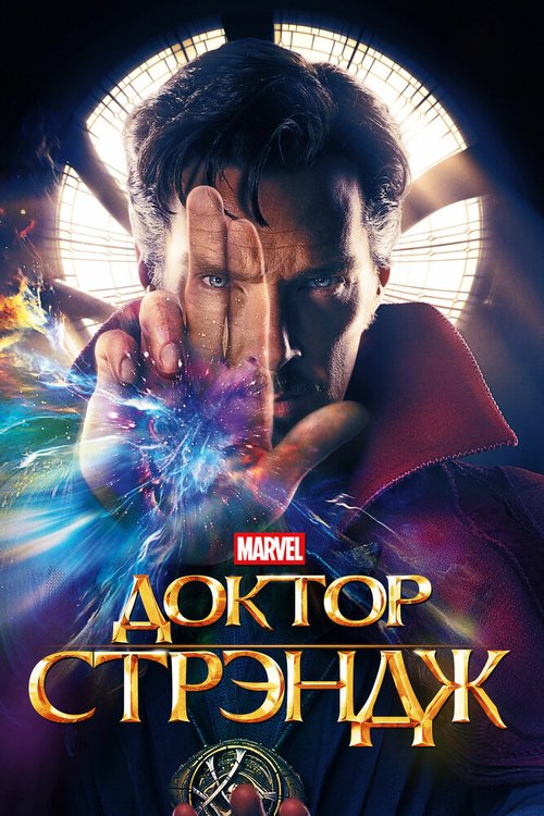 Обложка (Постер) Доктор Стрэндж / Doctor Strange (2016) CAMRip Доктор Стрэндж / Doctor Strange