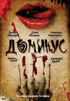 Обложка (Постер) Доминус (1989) SATRip Обложка (Постер) Доминус (1989) SATRip